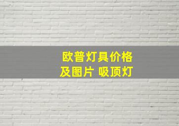 欧普灯具价格及图片 吸顶灯